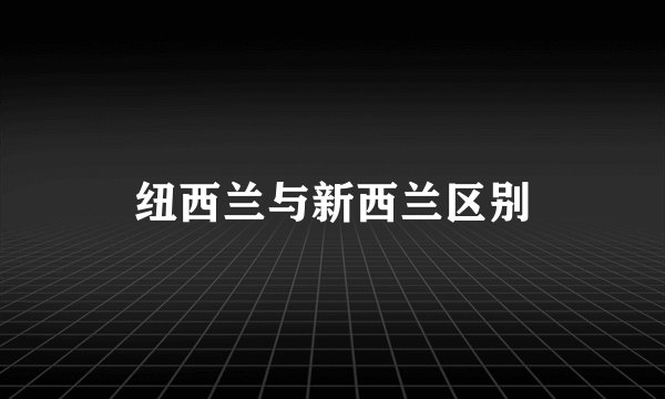 纽西兰与新西兰区别