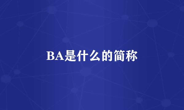 BA是什么的简称
