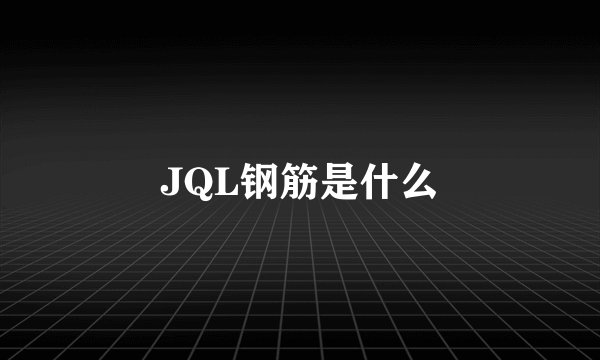 JQL钢筋是什么