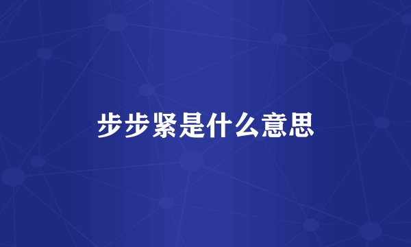 步步紧是什么意思