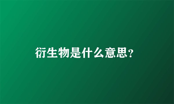 衍生物是什么意思？