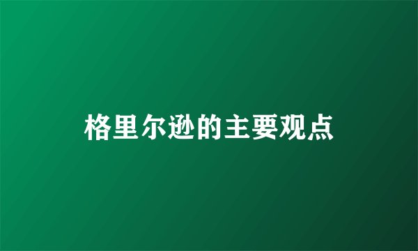 格里尔逊的主要观点