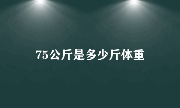 75公斤是多少斤体重