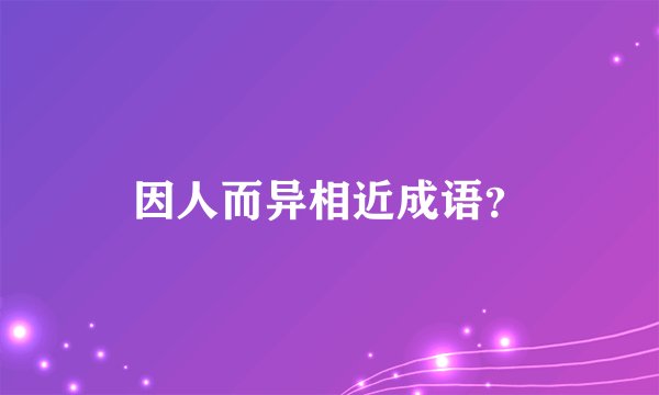 因人而异相近成语？