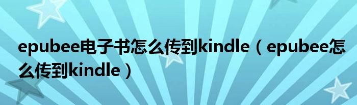 epubee电子书怎么传到kindleepubee怎么传到kindle