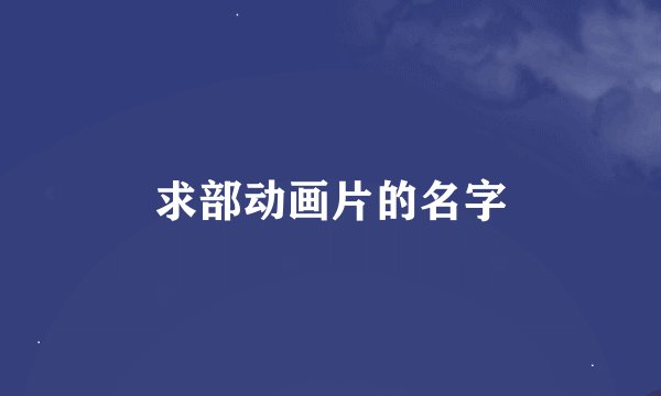 求部动画片的名字