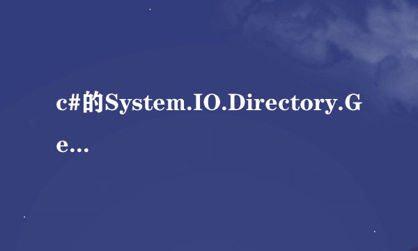 c#的System.IO.Directory.GetFiles方法（新手）