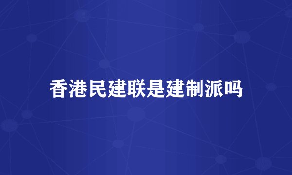 香港民建联是建制派吗