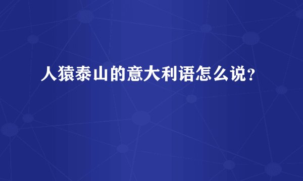 人猿泰山的意大利语怎么说？