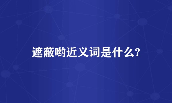 遮蔽哟近义词是什么?