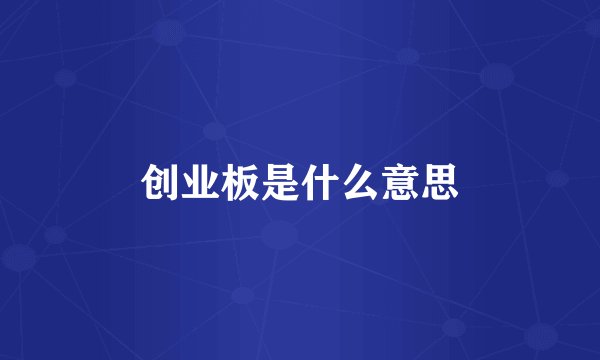 创业板是什么意思
