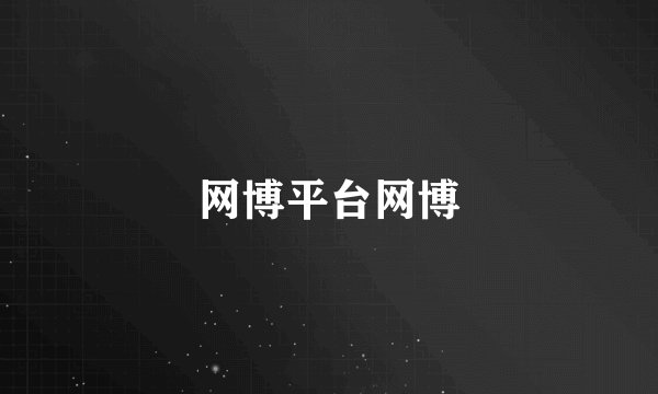 网博平台网博