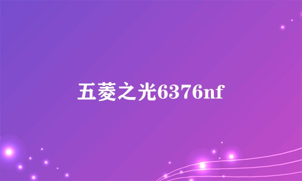 五菱之光6376nf