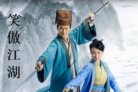 十大公认最好看的武侠剧