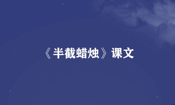 《半截蜡烛》课文