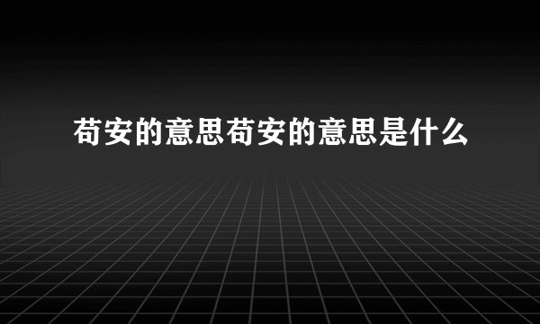 苟安的意思苟安的意思是什么