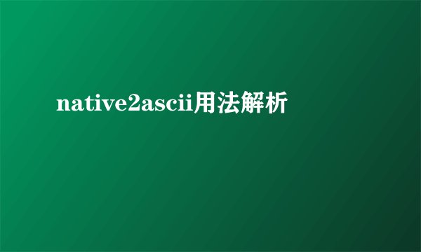 native2ascii用法解析