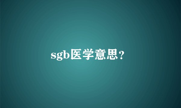 sgb医学意思？