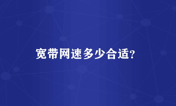 宽带网速多少合适？