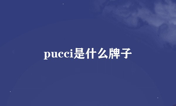 pucci是什么牌子