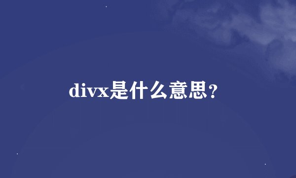 divx是什么意思？