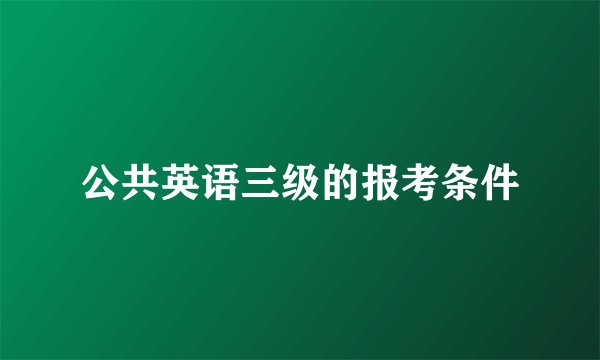 公共英语三级的报考条件