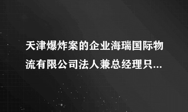 天津爆炸案的企业海瑞国际物流有限公司法人兼总经理只峰.与原天津主管安全的副市长只升华是什么关系?