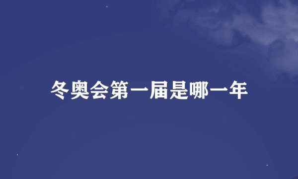 冬奥会第一届是哪一年