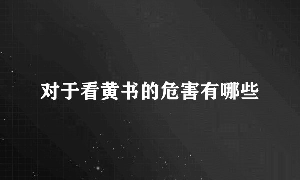 对于看黄书的危害有哪些