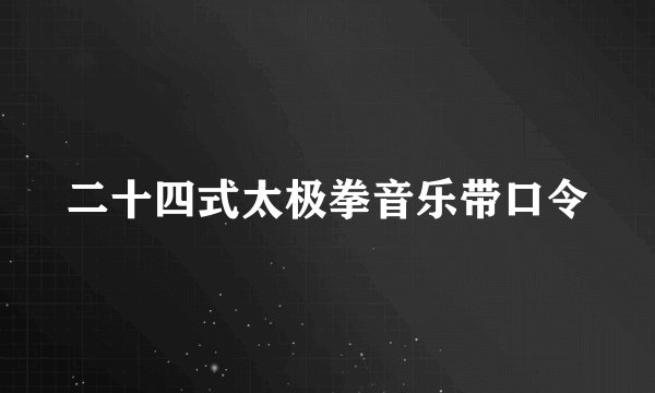 二十四式太极拳音乐带口令
