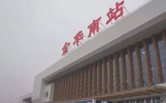金华有几个火车站