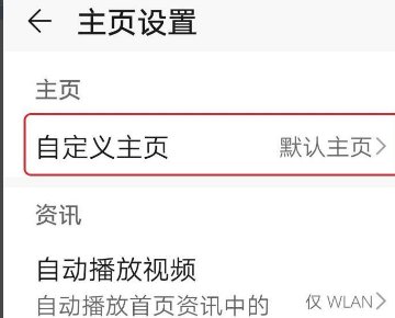 华为手机浏览器主页怎么设置自定义主页？