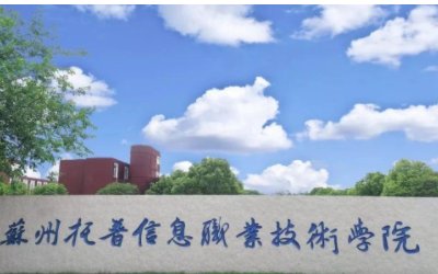 苏州有哪些职业技术学院