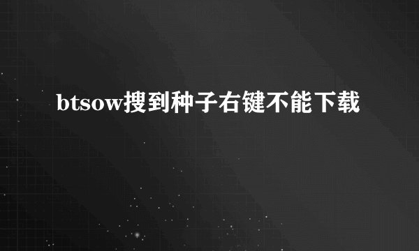 btsow搜到种子右键不能下载