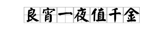“良宵一夜值千金”是什么意思？