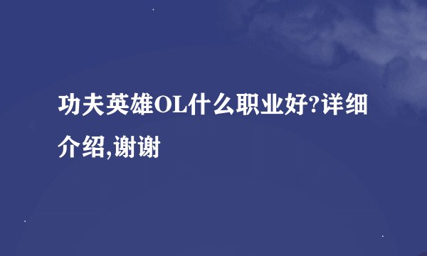 功夫英雄OL什么职业好?详细介绍,谢谢