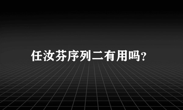 任汝芬序列二有用吗？