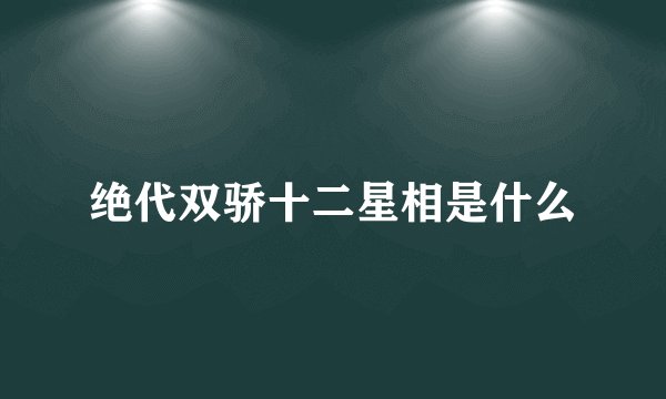 绝代双骄十二星相是什么
