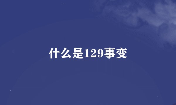 什么是129事变