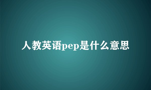人教英语pep是什么意思