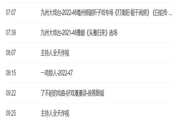 央视十一套节目表