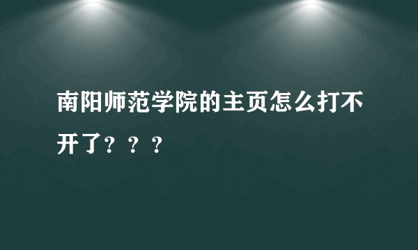 南阳师范学院的主页怎么打不开了？？？