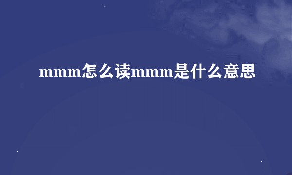 mmm怎么读mmm是什么意思