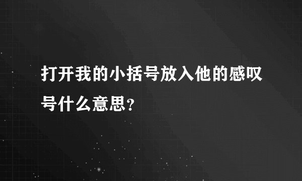 打开我的小括号放入他的感叹号什么意思？