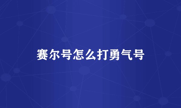 赛尔号怎么打勇气号