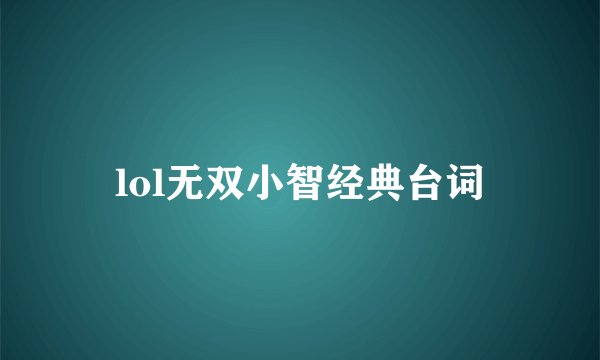 lol无双小智经典台词