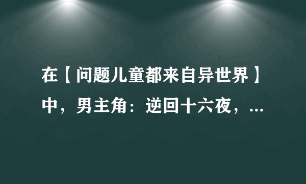 在【问题儿童都来自异世界】中，男主角：逆回十六夜，最后和谁在一起了？黑兔么？