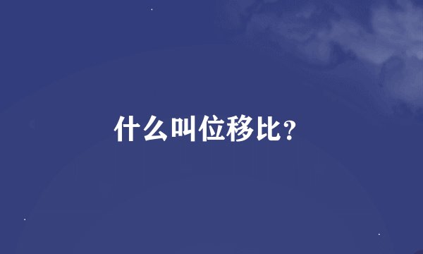 什么叫位移比？