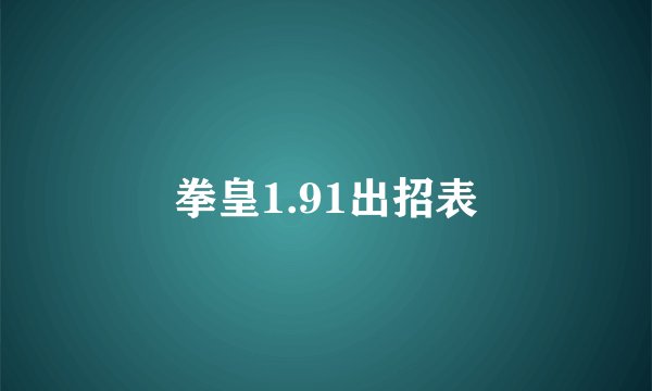 拳皇1.91出招表