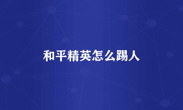 和平精英怎么踢人